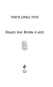 Уолден, или Жизнь в лесу